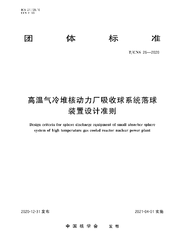 T/CNS 26-2020 高温气冷堆核动力厂吸收球系统落球装置设计准则