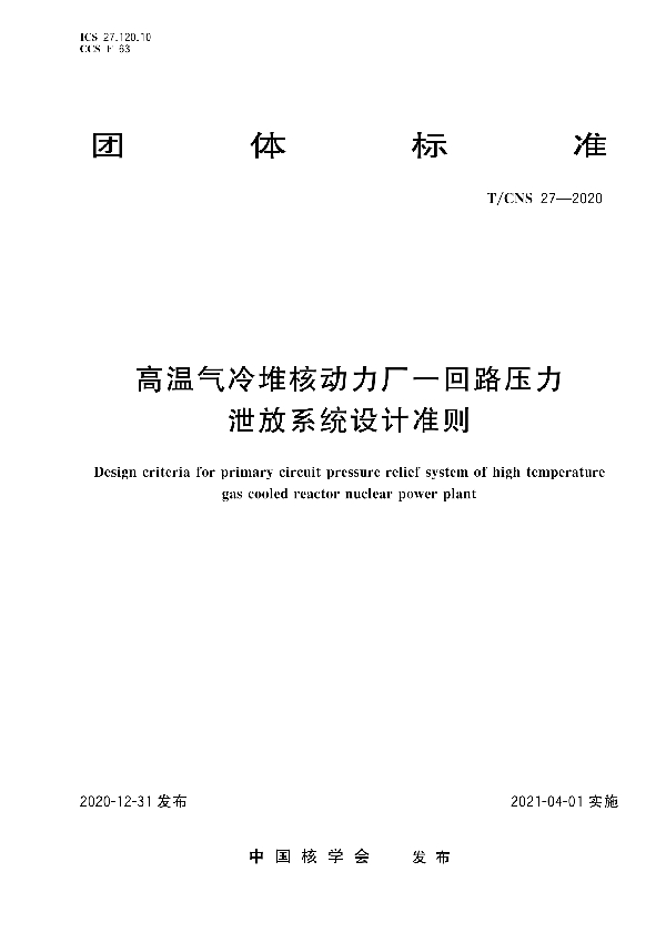 T/CNS 27-2020 高温气冷堆核动力厂一回路压力泄放系统设计准则