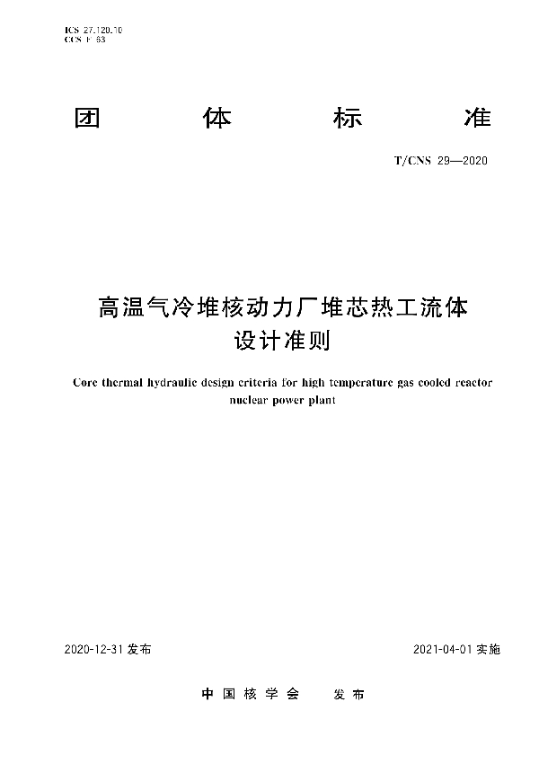 T/CNS 29-2020 高温气冷堆核动力厂堆芯热工流体设计准则