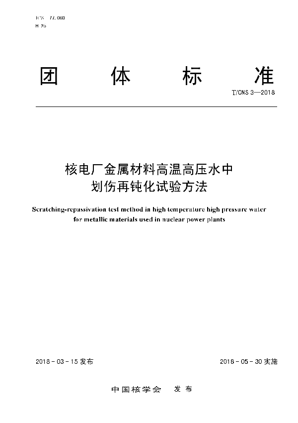 T/CNS 3-2018 核电厂金属材料高温高压水中划伤再钝化试验方法