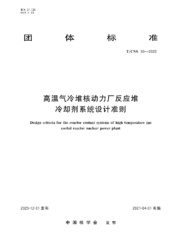 T/CNS 30-2020 高温气冷堆核动力厂反应堆冷却剂系统设计准则