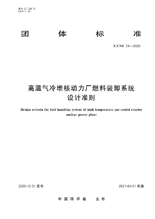 T/CNS 31-2020 高温气冷堆核动力厂燃料装卸系统设计准则