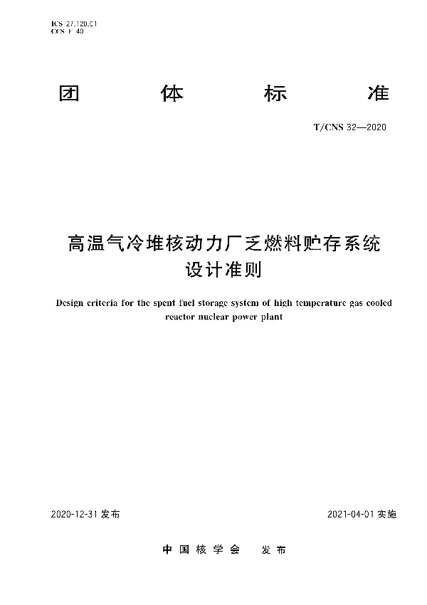 T/CNS 32-2020 高温气冷堆核动力厂乏燃料贮存系统设计准则