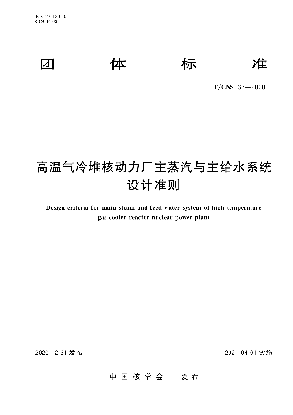 T/CNS 33-2020 高温气冷堆核动力厂主蒸汽与主给水系统设计准则