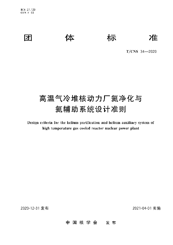 T/CNS 34-2020 高温气冷堆核动力厂氦净化与氦辅助系统设计准则