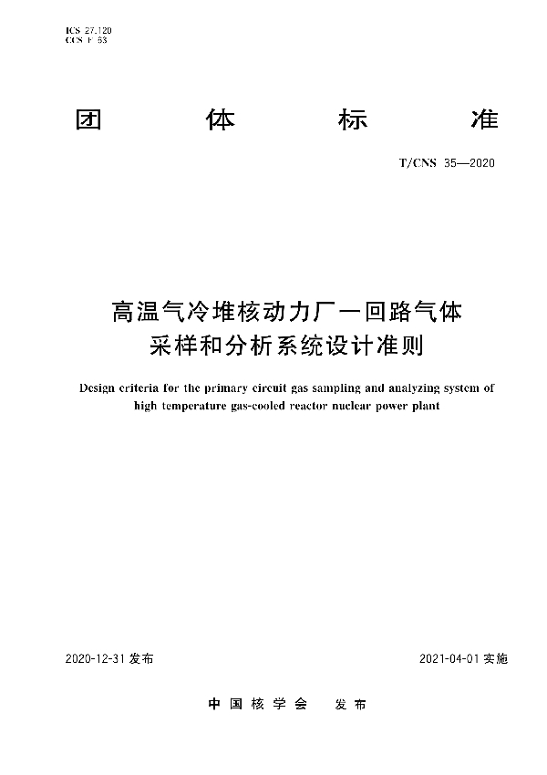 T/CNS 35-2020 高温气冷堆核动力厂一回路气体采样和分析系统设计准则