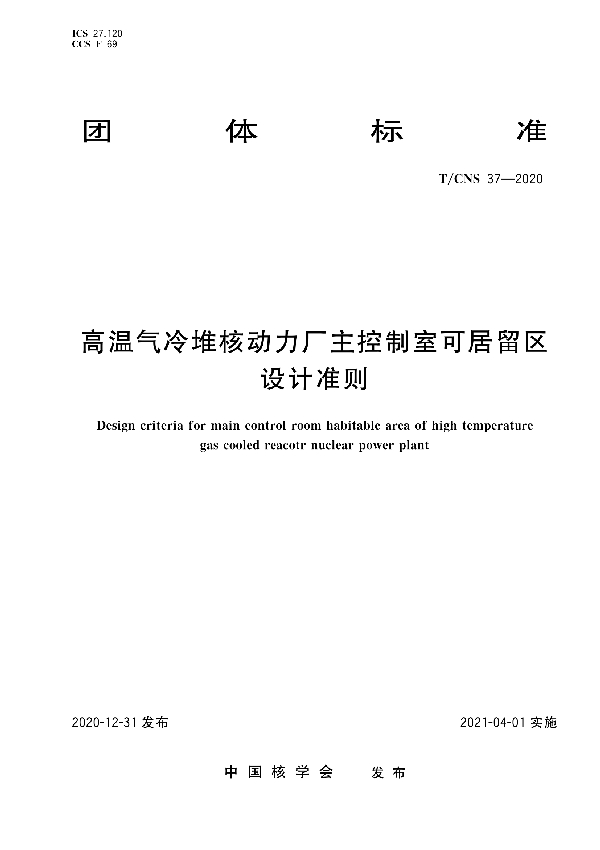 T/CNS 37-2020 高温气冷堆核动力厂主控制室可居留区设计准则