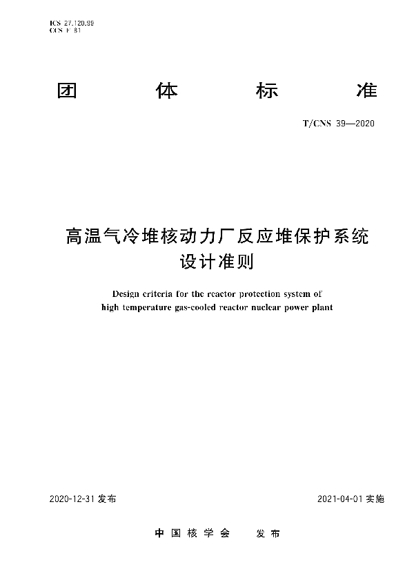 T/CNS 39-2020 高温气冷堆核动力厂反应堆保护系统设计准则