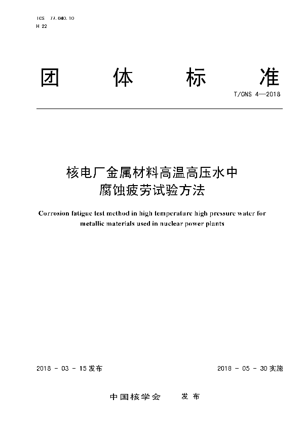 T/CNS 4-2018 核电厂金属材料高温高压水中腐蚀疲劳试验方法