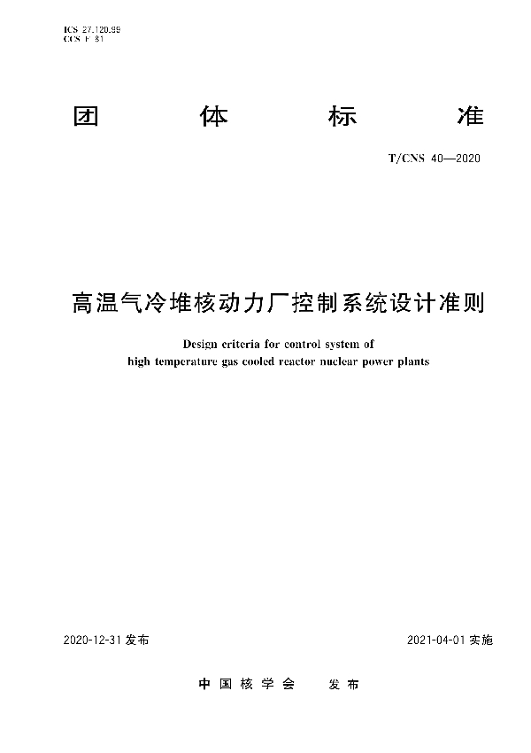 T/CNS 40-2020 高温气冷堆核动力厂控制系统设计准则