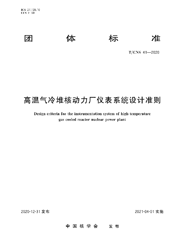 T/CNS 41-2020 高温气冷堆核动力厂仪表系统设计准则