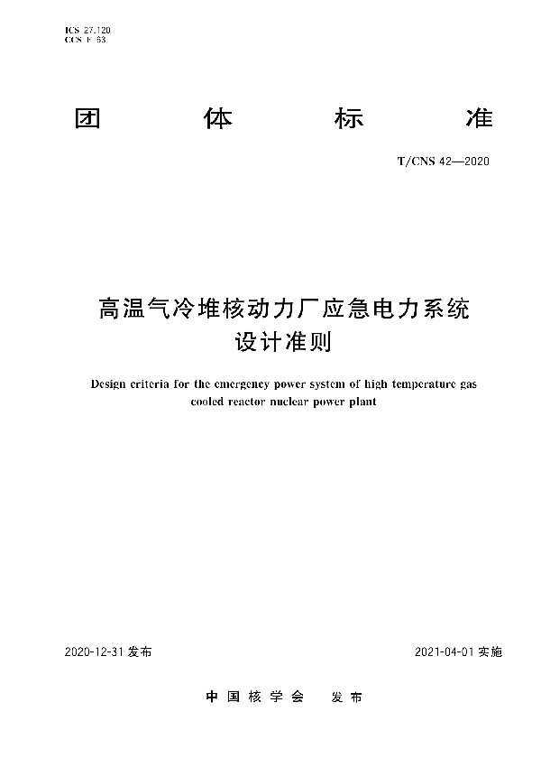 T/CNS 42-2020 高温气冷堆核动力厂应急电力系统设计准则