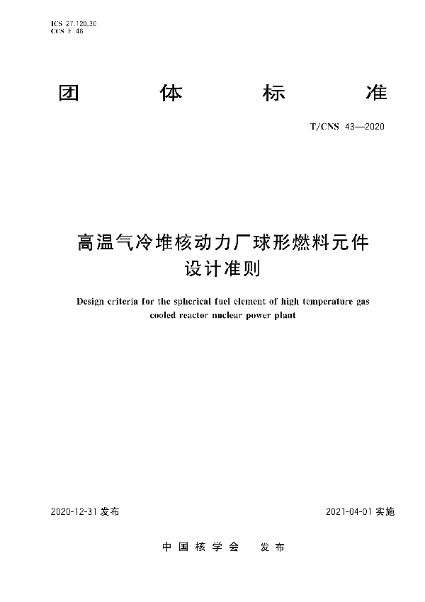 T/CNS 43-2020 高温气冷堆核动力厂球形燃料元件设计准则