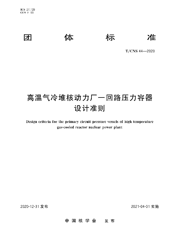 T/CNS 44-2020 高温气冷堆核动力厂一回路压力容器设计准则