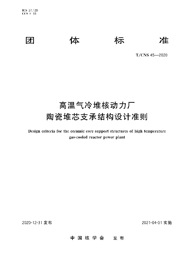 T/CNS 45-2020 高温气冷堆核动力厂陶瓷堆芯支承结构设计准则