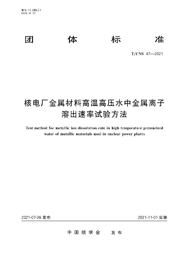 T/CNS 47-2021 核电厂金属材料高温高压水中金属离子溶出速率试验方法