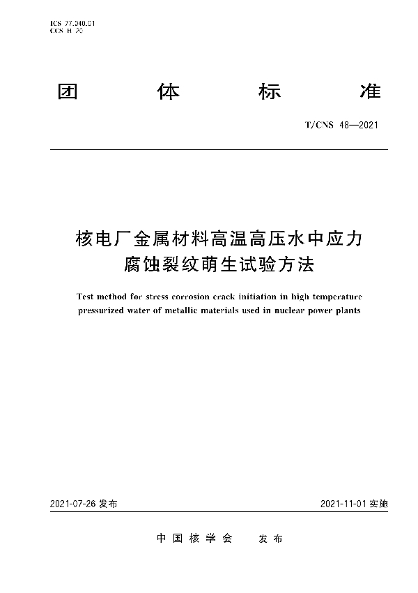 T/CNS 48-2021 核电厂金属材料高温高压水中应力腐蚀裂纹萌生试验方法