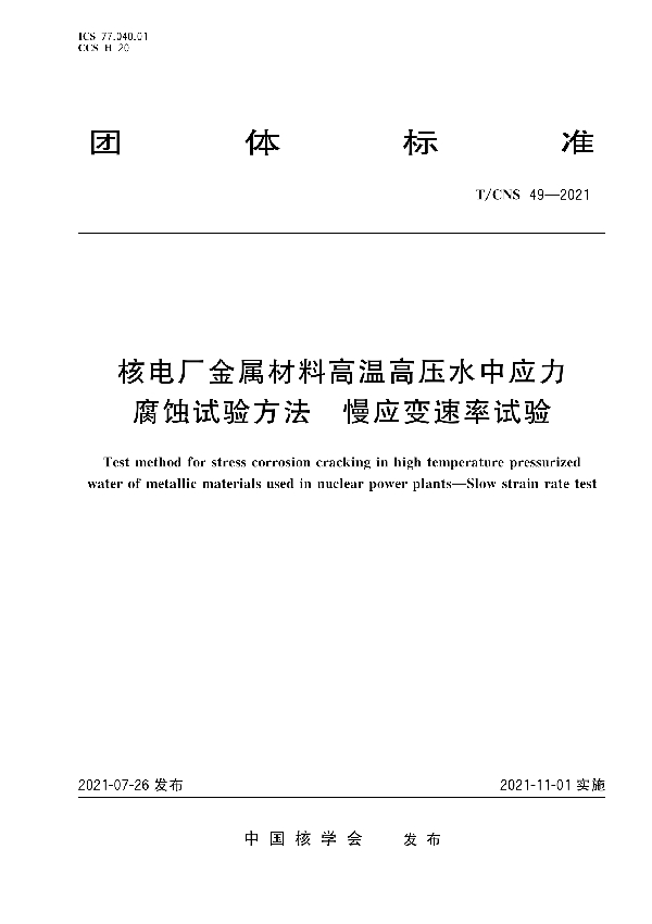 T/CNS 49-2021 核电厂金属材料高温高压水中应力腐蚀试验方法 慢应变速率试验