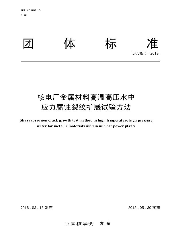 T/CNS 5-2018 核电厂金属材料高温高压水中应力腐蚀裂纹扩展试验方法