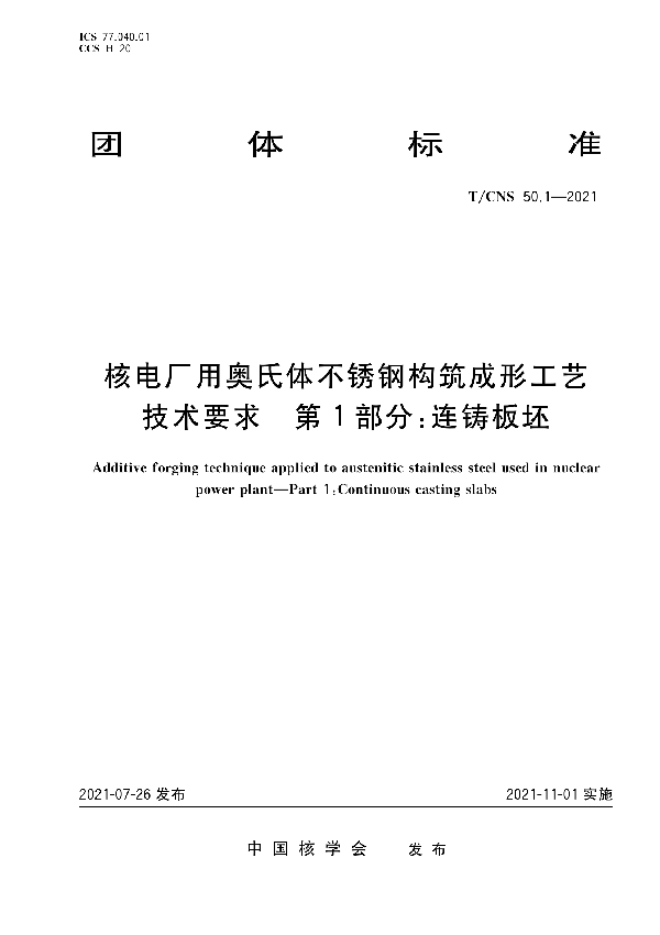 T/CNS 50.1-2021 核电厂用奥氏体不锈钢构筑成形工艺技术要求　第1部分：连铸板坯