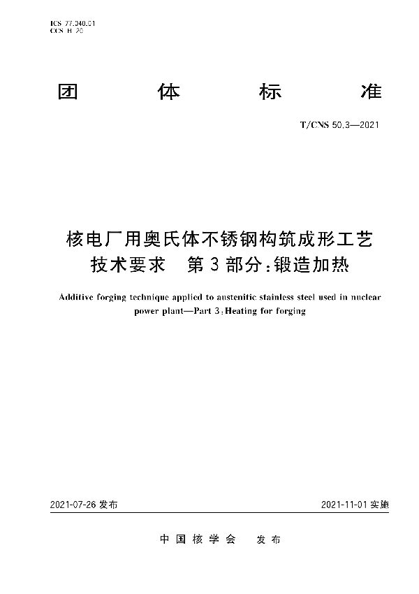 T/CNS 50.3-2021 核电厂用奥氏体不锈钢构筑成形工艺技术要求　第3部分：锻造加热