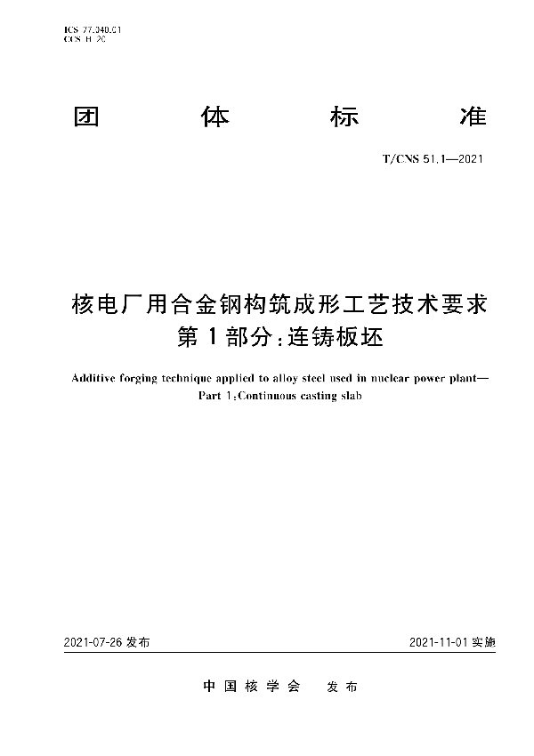 T/CNS 51.1-2021 核电厂用合金钢构筑成形工艺技术要求 第1部分：连铸板坯