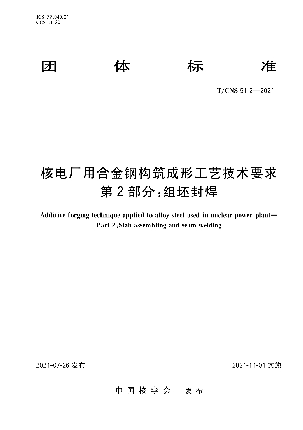 T/CNS 51.2-2021 核电厂用合金钢构筑成形工艺技术要求 第2部分：连铸板坯