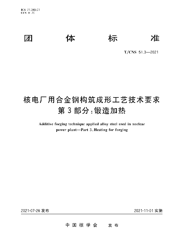 T/CNS 51.3-2021 核电厂用合金钢构筑成形工艺技术要求 第3部分：锻造加热