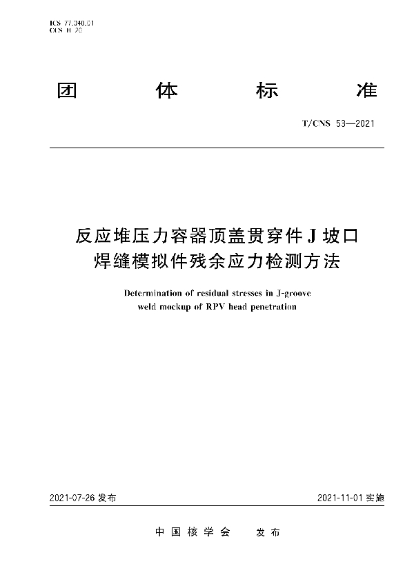 T/CNS 53-2021 反应堆压力容器顶盖贯穿件J坡口焊缝模拟件残余应力检测方法