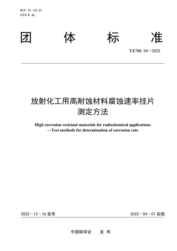 T/CNS 54-2022 放射化工用高耐蚀材料腐蚀速率挂片测定方法