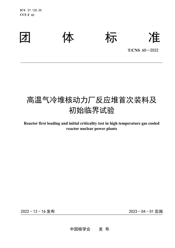 T/CNS 60-2022 高温气冷堆核动力厂反应堆首次装料及初始临界试验