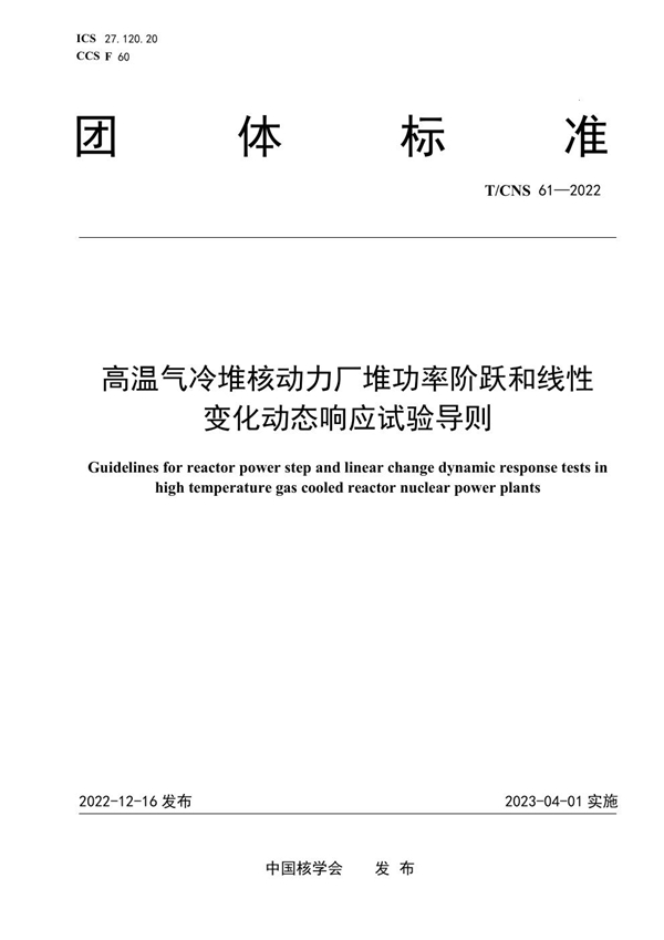 T/CNS 61-2022 高温气冷堆核动力厂堆功率阶跃和线性变化动态响应试验导则