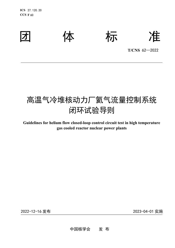 T/CNS 62-2022 高温气冷堆核动力厂氦气流量控制系统闭环试验导则