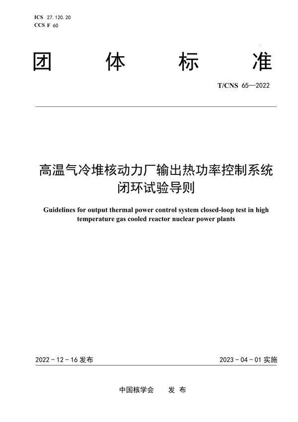 T/CNS 65-2022 高温气冷堆核动力厂输出热功率控制系统闭环试验导则