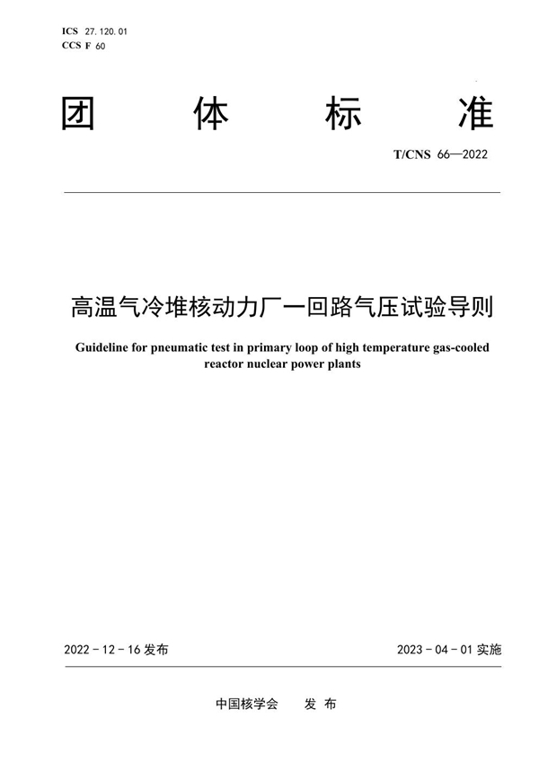 T/CNS 66-2022 高温气冷堆核动力厂一回路气压试验导则