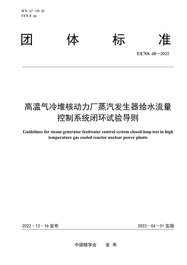 T/CNS 68-2022 高温气冷堆核动力厂蒸汽发生器给水流量控制系统闭环试验导则