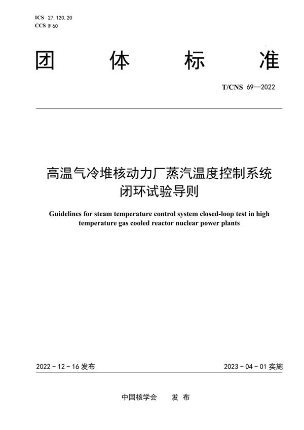 T/CNS 69-2022 高温气冷堆核动力厂蒸汽温度控制系统 闭环试验导则