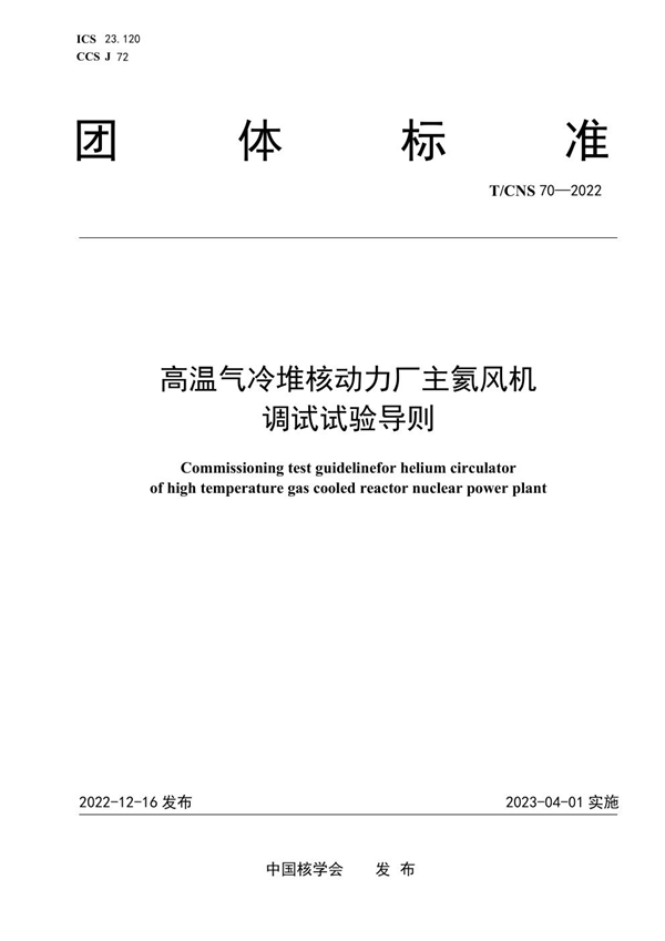 T/CNS 70-2022 高温气冷堆核动力厂主氦风机调试试验导则