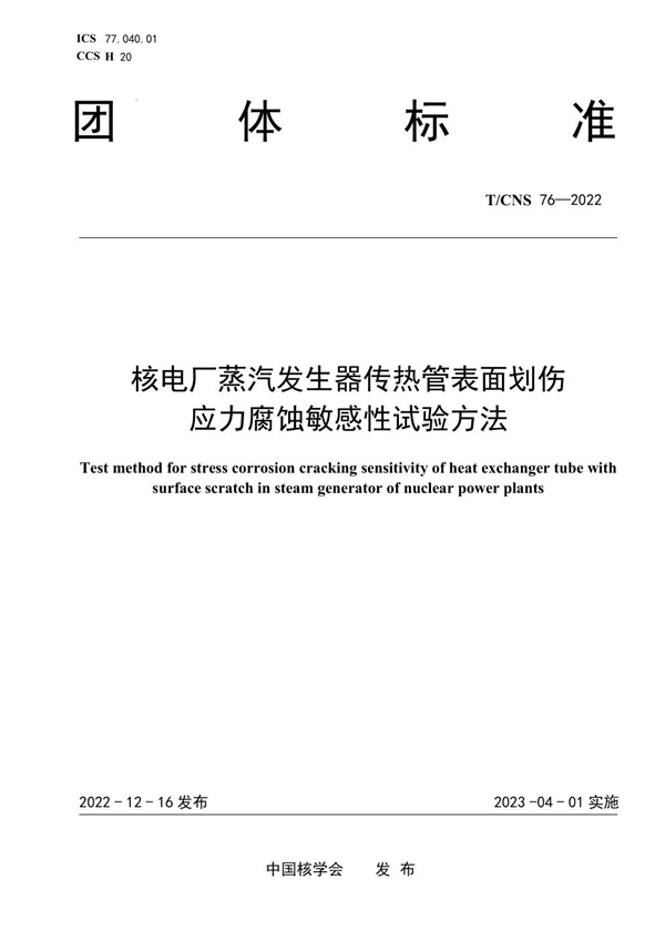 T/CNS 76-2022 核电厂蒸汽发生器传热管表面划伤应力腐蚀敏感性试验方法