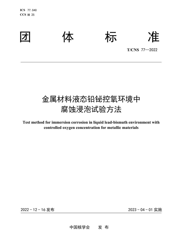 T/CNS 77-2022 金属材料液态铅铋控氧环境中腐蚀浸泡试验方法