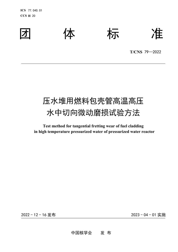 T/CNS 79-2022 压水堆用燃料包壳管高温高压水中切向微动磨损试验方法