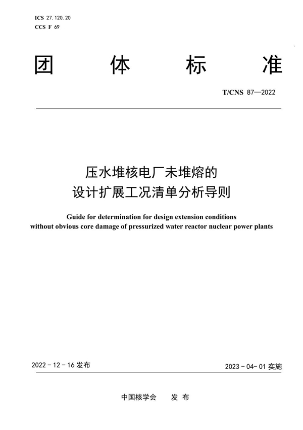 T/CNS 87-2022 压水堆核电厂未堆熔的设计扩展工况清单分析导则