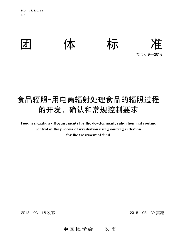 T/CNS 9-2018 食品辐照-用电离辐射处理食品的辐照过程的开发、确认和常规控制要求