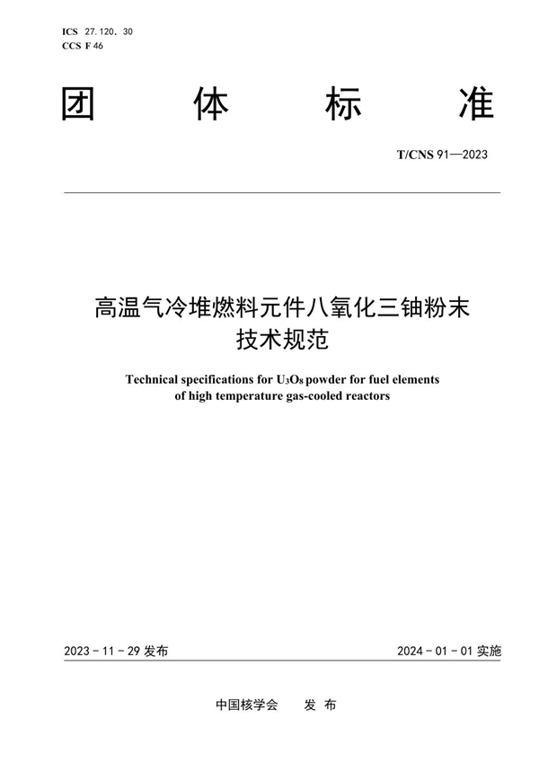 T/CNS 91-2023 高温气冷堆燃料元件八氧化三铀粉末技术规范