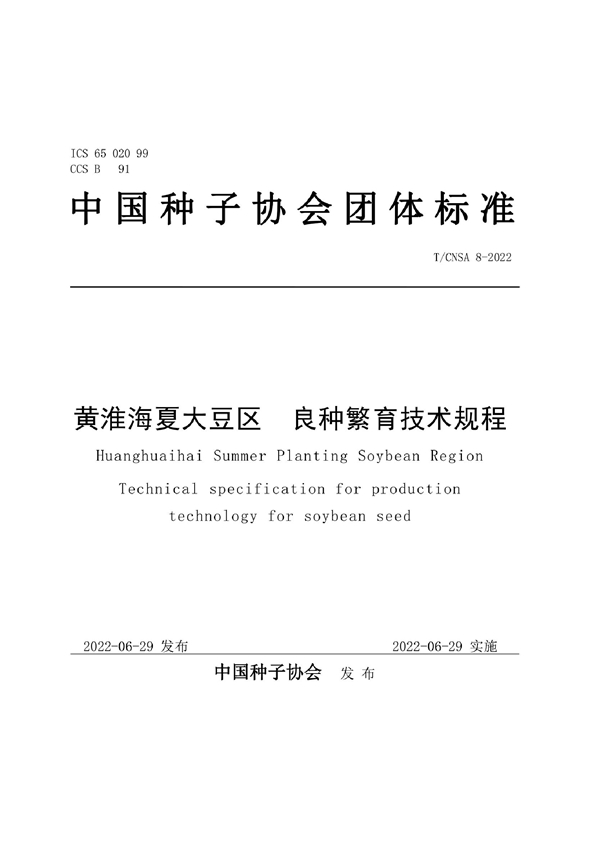 T/CNSA 8-2022 黄淮海夏大豆区 良种繁育技术规程