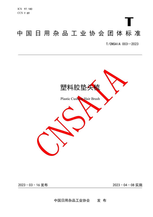 T/CNSAIA 003-2023 塑料胶垫头梳