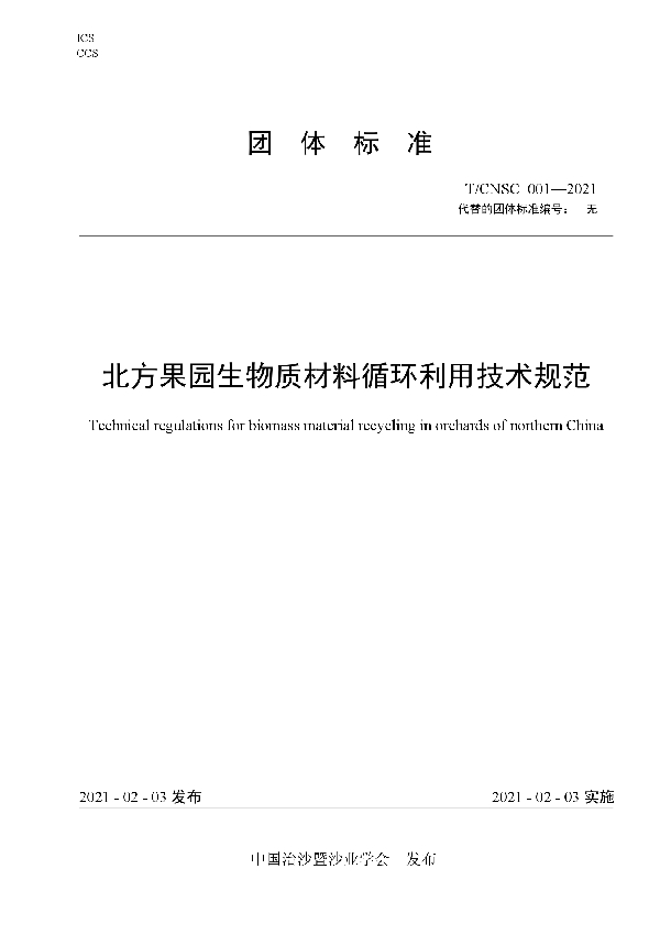 T/CNSC 001-2021 北方果园生物质材料循环利用技术规范