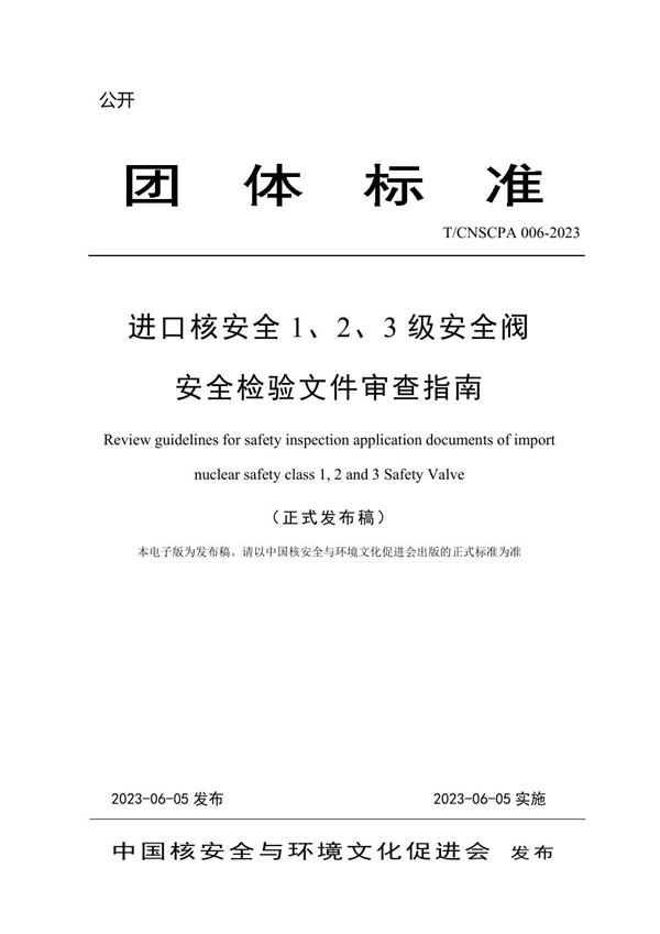 T/CNSCPA 006-2023 进口核安全 1、2、3 级安全阀安全检验文件审查指南