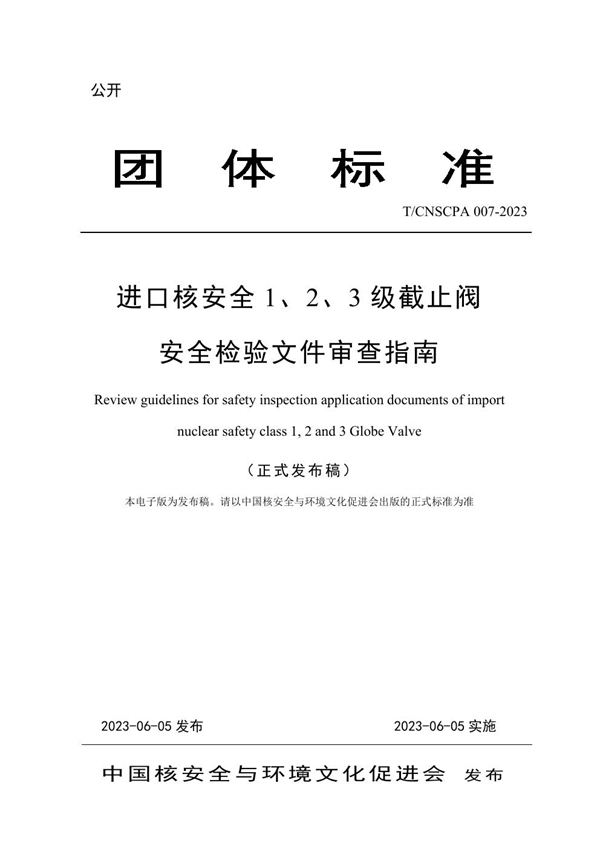 T/CNSCPA 007-2023 进口核安全 1、2、3 级截止阀安全检验文件审查指南