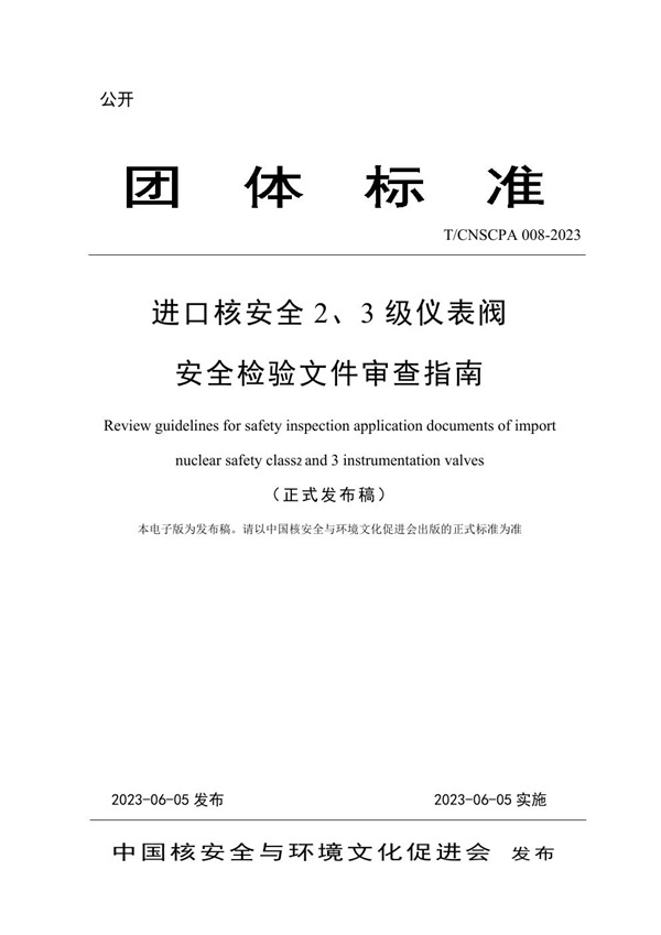 T/CNSCPA 008-2023 进口核安全 2、3 级仪表阀安全检验文件审查指南